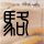 加州靡情